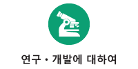 연구ㆍ개발에 대하여