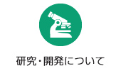 研究・開発について