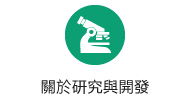 關於研究與開發