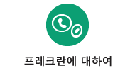 프레크란에 대하여