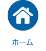 ホーム