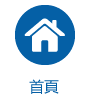 首頁