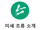 미세 조류 소개