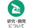 研究・開発について