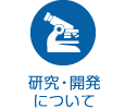 研究・開発について