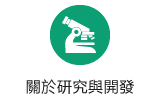 關於研究與開發