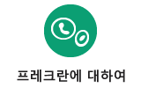 프레크란에 대하여