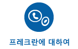 프레크란에 대하여