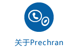 关于Prechran